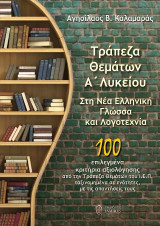 Τράπεζα θεμάτων Α΄ Λυκείου στη νέα ελληνική γλώσσα και λογοτεχνία: 100 επιλεγμένα κριτήρια αξιολόγησης από την Τράπεζα Θεμάτων Ι.Ε.Π. ταξινομημένα σε ενότητες, με τις απαντήσεις τους