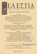 ΝΕΑ ΕΣΤΙΑ, ΤΕΥΧΟΣ 1886, ΜΑΡΤΙΟΣ 2021