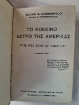Το κόκκινο άστρο της Αμερικας