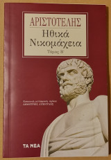 Ηθικά Νικομάχεια Τόμος Β'