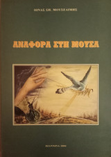 Αναφορά στη μούσα