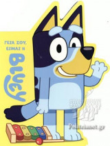 ΓΕΙΑ ΣΟΥ, ΕΙΜΑΙ Η BLUEY
