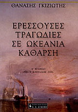 Ερεσσούσες τραγωδίες σε ωκεάνια κάθαρση
