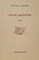 Σιωπη ομιλουσα