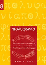 ΠΟΛΥΦΩΝΙΑ ΤΕΥΧΟΣ 8 - ΑΝΟΙΞΗ 2006