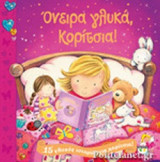 ΟΝΕΙΡΑ ΓΛΥΚΑ, ΚΟΡΙΤΣΙΑ!