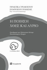Η ποίηση χθες και αύριο: Πρακτικά τριακοστού συμποσίου ποίησης, 1-4 Ιουλίου 2010, Πανεπιστήμιο Πατρών