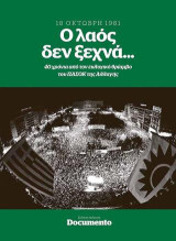 O λαόςδεν ξεχνά … 18 του Οκτώβρη 1981: 40 χρόνια από τον εκλογικό θρίαμβο του ΠΑΣΟΚ