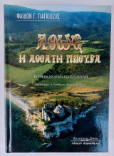 Άθως. Η αθέατη πλευρά