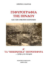 Γεφυρογραφία της Πίνδου και των όμορων περιοχών