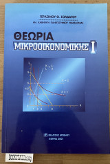 Θεωρία μικροοικονομικής Ι