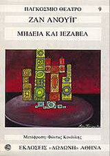 ΜΗΔΕΙΑ ΚΑΙ ΙΕΖΑΒΕΛ