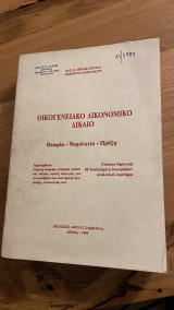 Οικογενειακό Δικονομικό Δίκαιο (θεωρία-νομολογία-πράξη)