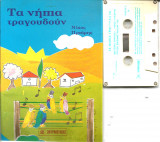 ΤΑ ΝΗΠΙΑ ΤΡΑΓΟΥΔΟΥΝ