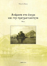Ανάμεσα στο όνειρο και την πραγματικότητα