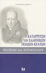 Η ΚΑΤΑΡΡΕΥΣΗ ΤΩΝ ΕΛΛΗΝΙΚΩΝ ΠΟΛΕΩΝ-ΚΡΑΤΩΝ