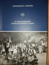 Ο παραδοσιακός σαρακατσάνικος γάμος