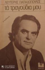 Τα τραγούδια μου