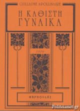 Η ΚΑΘΙΣΤΗ ΓΥΝΑΙΚΑ