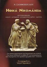 Ηθικά Νικομάχεια