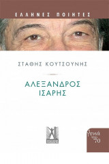 Αλέξανδρος 'Ισαρης