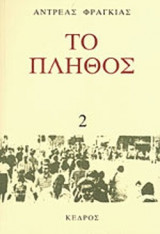ΤΟ ΠΛΗΘΟΣ (ΔΕΥΤΕΡΟΣ ΤΟΜΟΣ)
