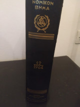 Νομικον Βημα 1964 ( τομος 12 ) δερματοδετος