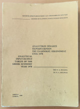 Αναλυτικοί πίνακες εισροών-εκροών της ελληνικής οικονομίας έτος 1970