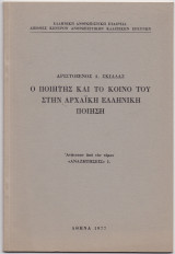 Ο Ποιητής & Το ΚοινόΤου Στην Αρχαϊκή Ελληνική Ποίηση