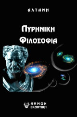 ΑΡΡΗΤΟΙ ΛΟΓΟΙ - ΠΥΡΗΝΙΚΗ ΦΙΛΟΣΟΦΙΑ: ΑΡΧΕΣ ΠΥΡΗΝΙΚΩΝ ΕΥΡΗΜΑΤΩΝ ΣΕ ΣΥΝΔΥΑΣΜΟ ΜΕ ΜΥΘΟΛΟΓΙΚΑ ΚΑΙ ΦΙΛΟΣΟΦΙΚΑ ΣΤΟΙΧΕΙΑ. ΑΝΤΑΠΟΚΡΙΣΙΣ ΤΩΝ ΣΤΟ ΑΡΧΑΙΟ ΕΛΛΗΝΙΚΟ ΑΛΦΑΒΗΤΟ ΤΩΝ 27 ΓΡΑΜΜΑΤΩΝ ΚΑΙ 999 ΑΡΙΘΜΩΝ