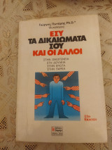 Εσύ τα δικαιώματα σου και οι άλλοι 11η έκδοση: Στην οικογένεια, στη δουλειά, στον έρωτα, στην παρέα