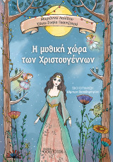 Η μυθική χώρα των Χριστουγέννων
