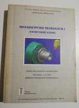 Μηχανουργική Τεχνολογία Ι (κατεργασίες κοπής)
