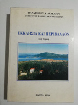 Εκκλησία και περιβάλλον 1ος τόμος