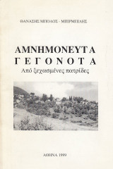 Αμνημόνευτα γεγονότα από ξεχασμένες πατρίδες