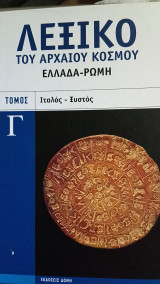 Λεξικό του αρχαίου κόσμου, τόμος Γ (Ιταλός - Ξυστός)