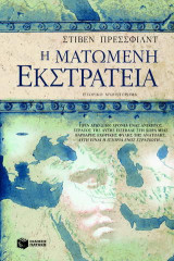 Η ματωμένη εκστρατεία: Ιστορικό μυθιστόρημα