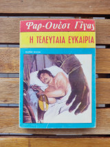 H τελευταία ευκαιρία Φάρ-Ουέστ Γίγας νο52
