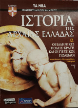 Ιστορία της Αρχαίας Ελλάδας τόμος, τεύχος 1: Οι ελληνικές πόλεις- κράτη και οι περσικοί πόλεμοι