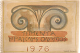 Τσιμέντα Ηρακλής Όλυμπος [Ημερολόγιο] 1976