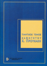 Τιμητικός τόμος Καθηγητού Χ. Προυκάκη