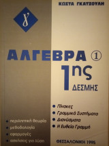 Άγγεβρα 1ης Δέσμης: Πίνακες - Γραμμικά συστήματα - Διανύσματα - Η Ευθεία γραμμή [Περιλητική θεωρία, Μεθοδολογία, Εφαρμογές, Ασκήσεις για λύση]