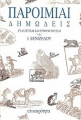 ΠΑΡΟΙΜΙΑΙ ΔΗΜΩΔΕΙΣ