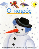 Ο ΚΑΙΡΟΣ