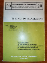 Τι είναι το Μανατζμεντ
