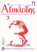 Περιοδικό Α' Ευκλείδης - Ιανουάριος Φεβρουάριος Μάρτιος 2009 - Τεύχος 71