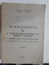 Φυσικοχημεια ΙΙ 1β ,αριστοποιηση φυσικων και χημικων δρασεων ,ενεργειακη αριστοποιησις ,θεωρητικη ηλεκτροχημεια (θ.σκουλικιδη ,1978)
