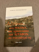 Ταξιδεύοντας ... στη Ρεντίνα, την αρχόντισσα των Αγράφων ... και στον ενάγυρό της