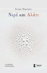 Νερό και Αλάτι