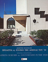 Προάστια και εξοχές της Αθήνας του '30: Αρχιτεκτονική και πολεοδομία